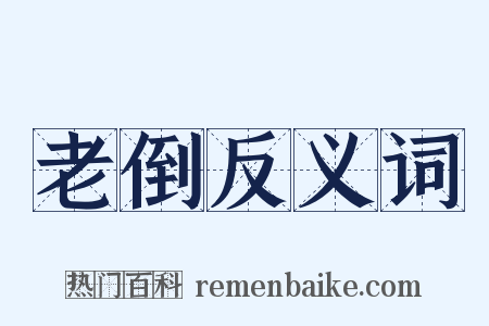 老倒反义词是什么意思的图片